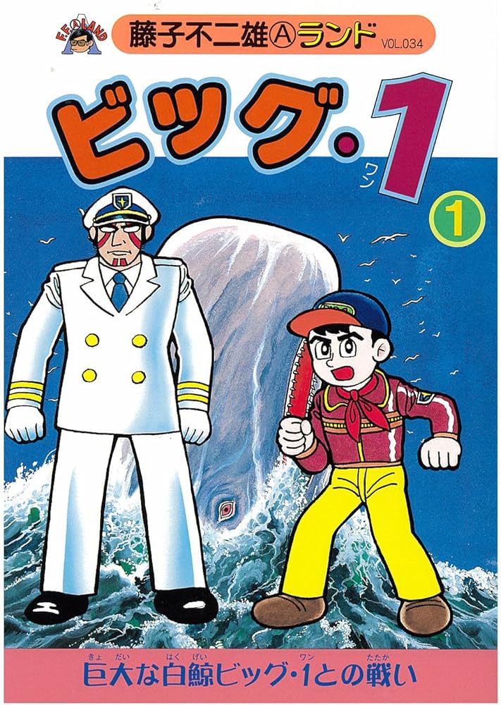 Amazon.co.jp: ビッグ・1 第1巻 (藤子不二雄Aランド Vol. 34) : 藤子