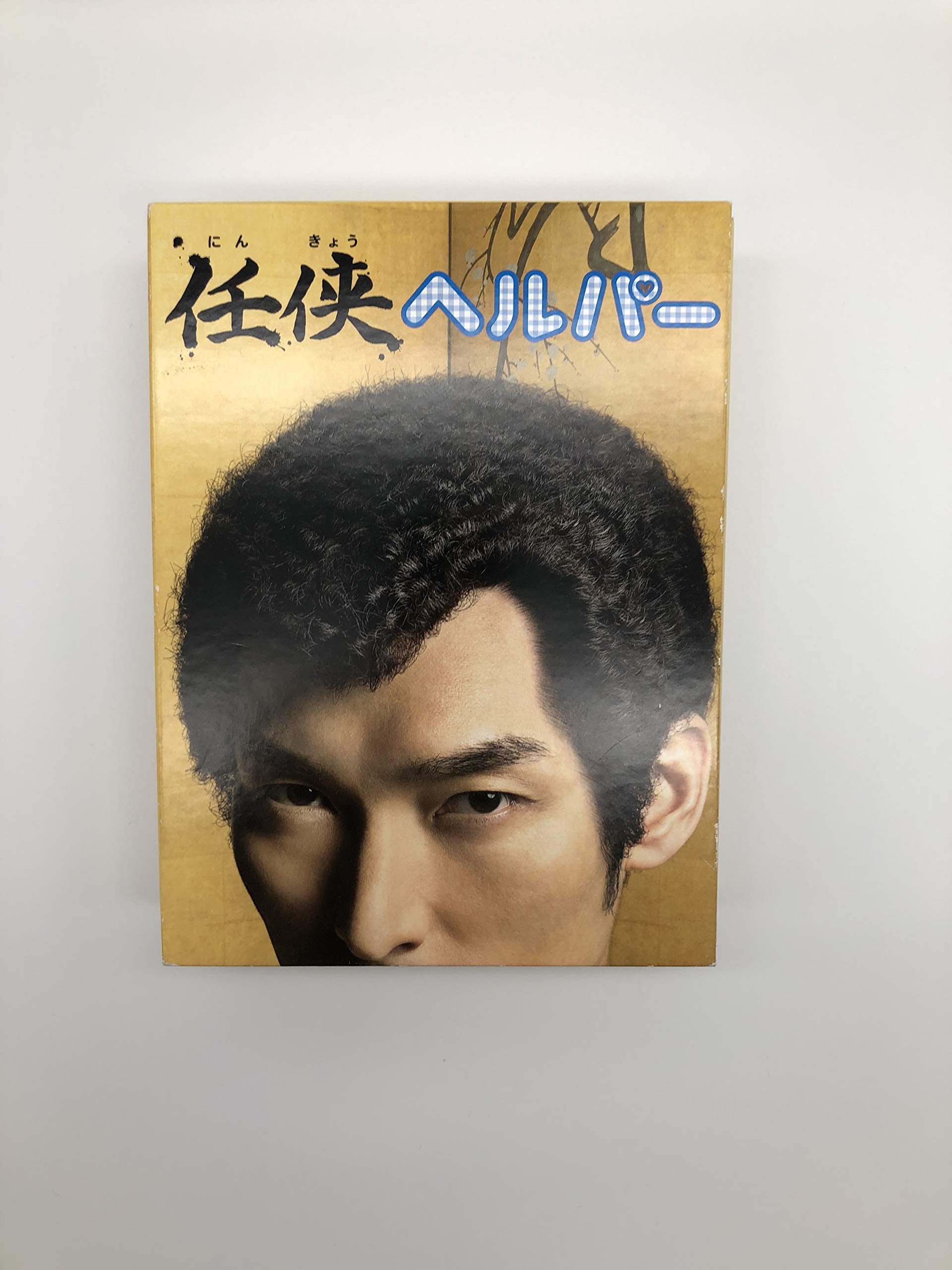 Amazon.co.jp: 「任侠ヘルパー」DVD BOX : 草ナギ剛, 黒木メイサ, 山本