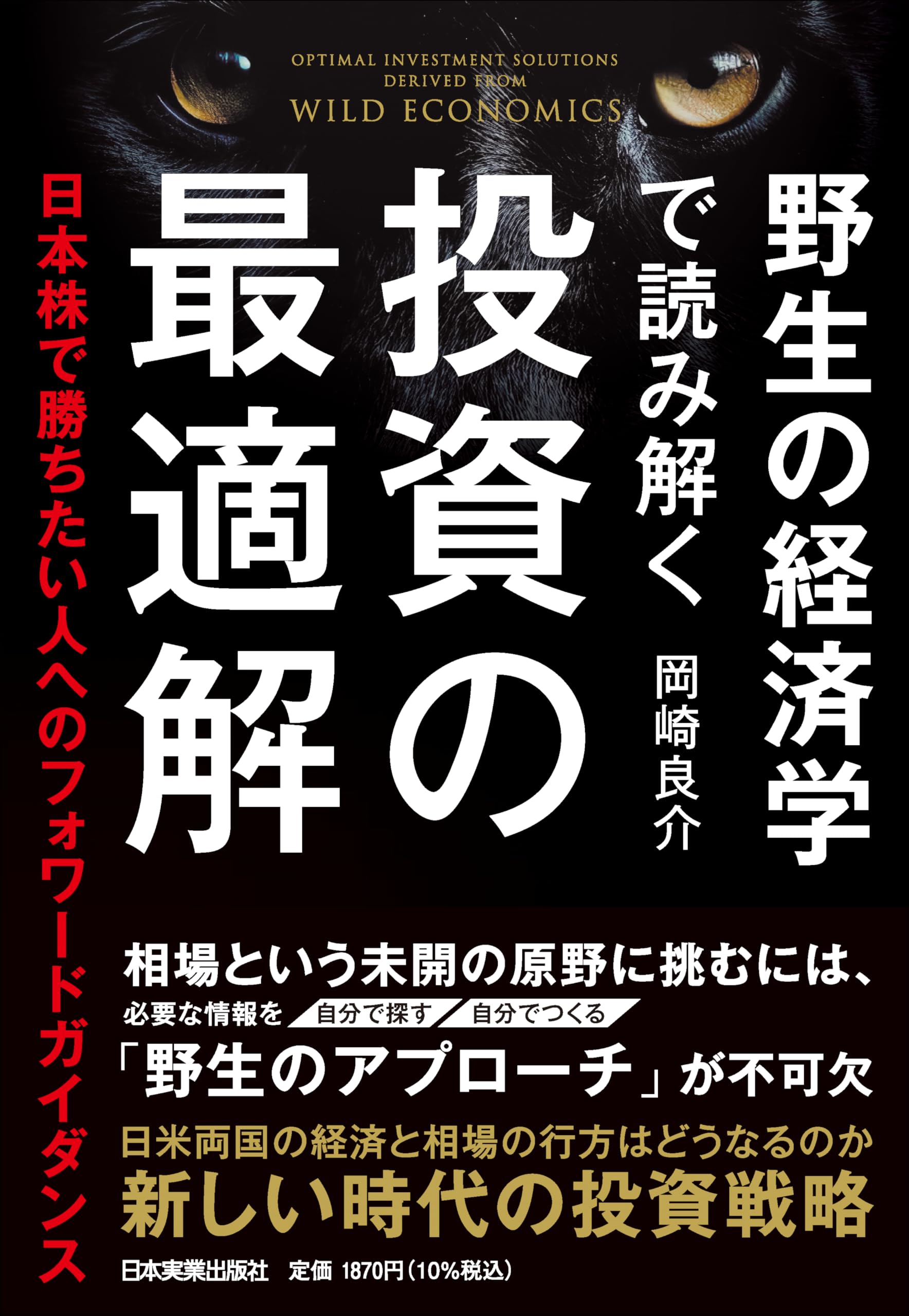 野生の経済学で読み解く 投資の最適解 日本株で勝ちたい人への