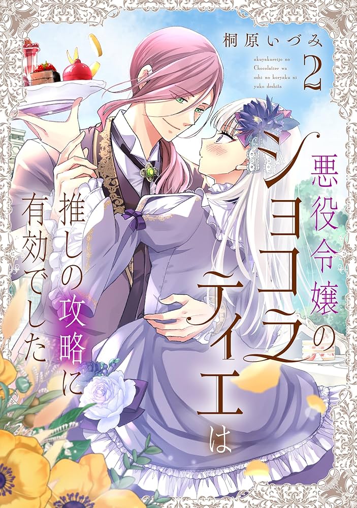 Amazon.co.jp: 悪役令嬢のショコラティエは推しの攻略に有効でした 2