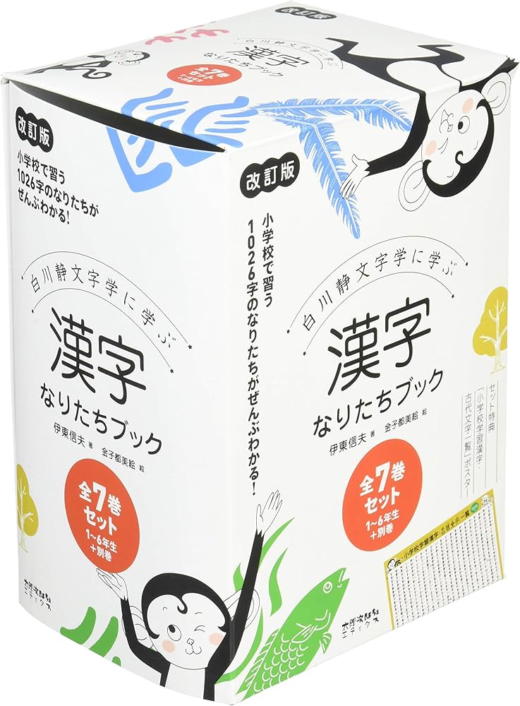 Amazon.com: 白川静文字学に学ぶ 漢字なりたちブック[改訂版]全7巻