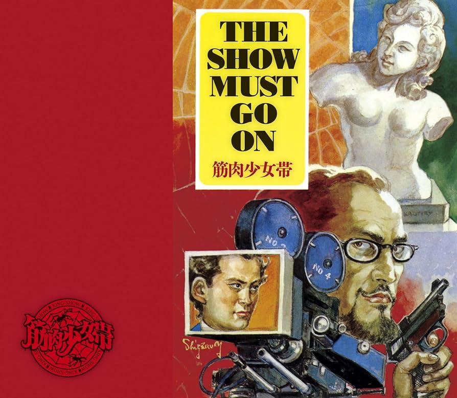 Amazon.co.jp: THE SHOW MUST GO ON【初回生産限定盤】 - 筋肉少女帯