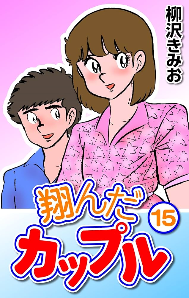 Amazon.co.jp: 翔んだカップル15 eBook : 柳沢 きみお: Kindleストア