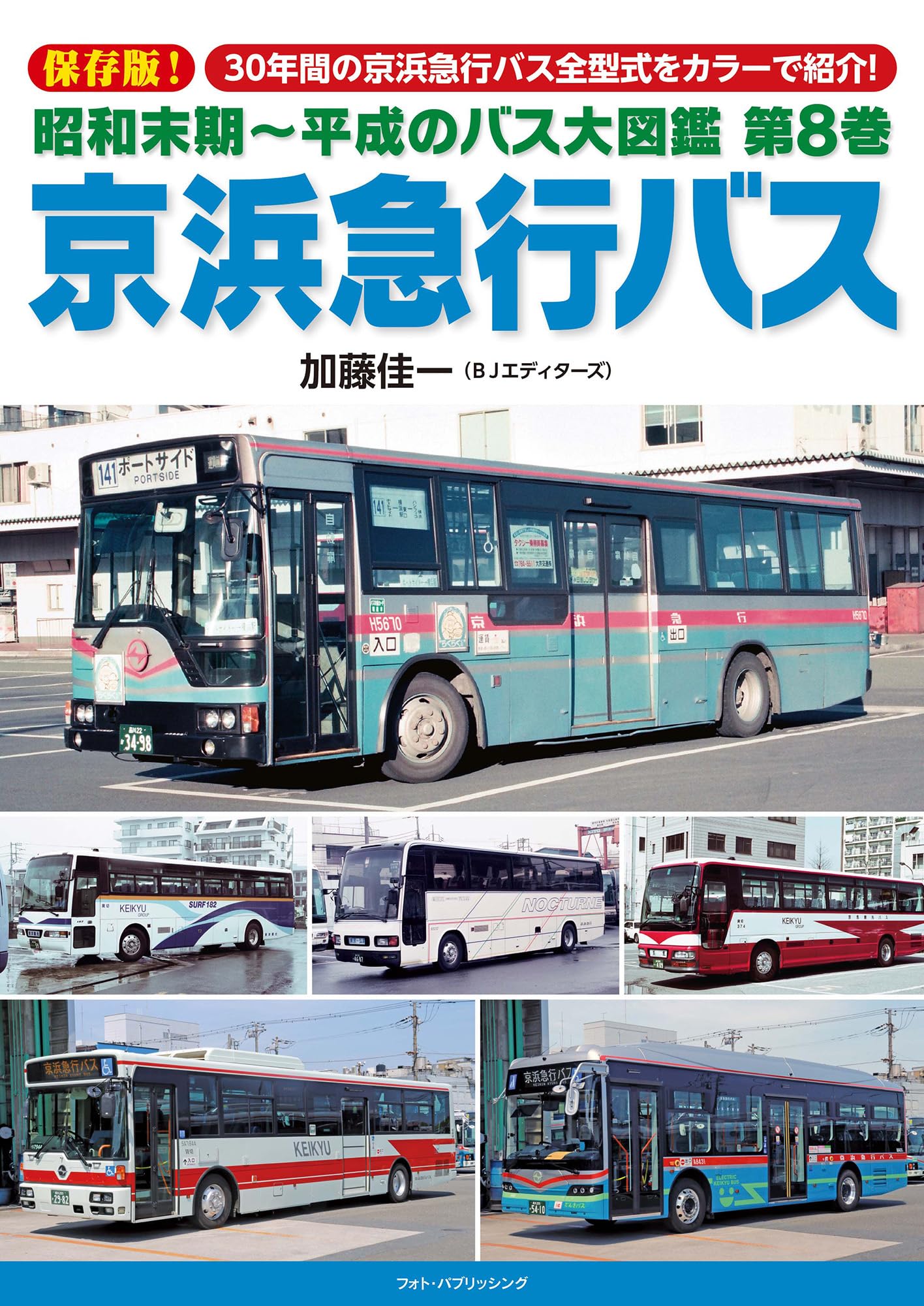 Amazon.co.jp: 昭和末期~平成のバス大図鑑 第8巻 京浜急行バス : 加藤
