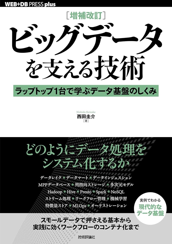増補改訂]ビッグデータを支える技術 ——ラップトップ1台で学ぶデータ