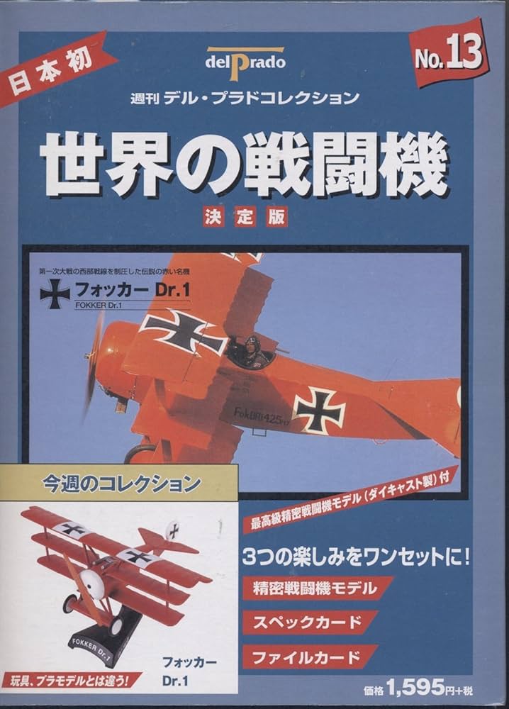 世界の戦闘機 No.13 決定版 (週刊デル・プラドコレクション) |本