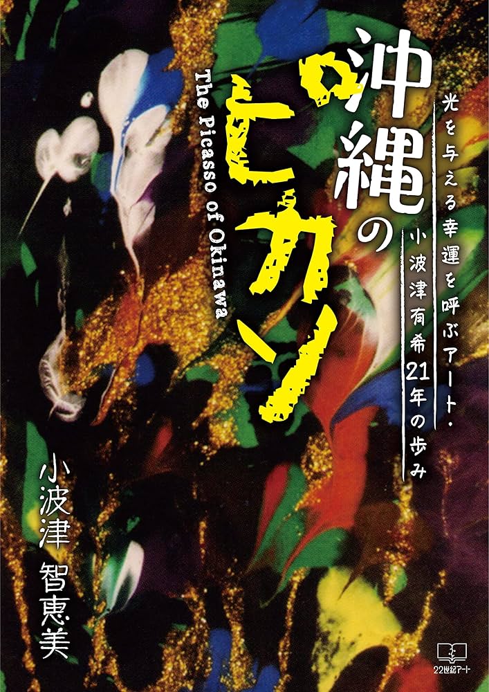 Amazon.co.jp: 沖縄のピカソ――光を与える幸運を呼ぶアート・小波津有希