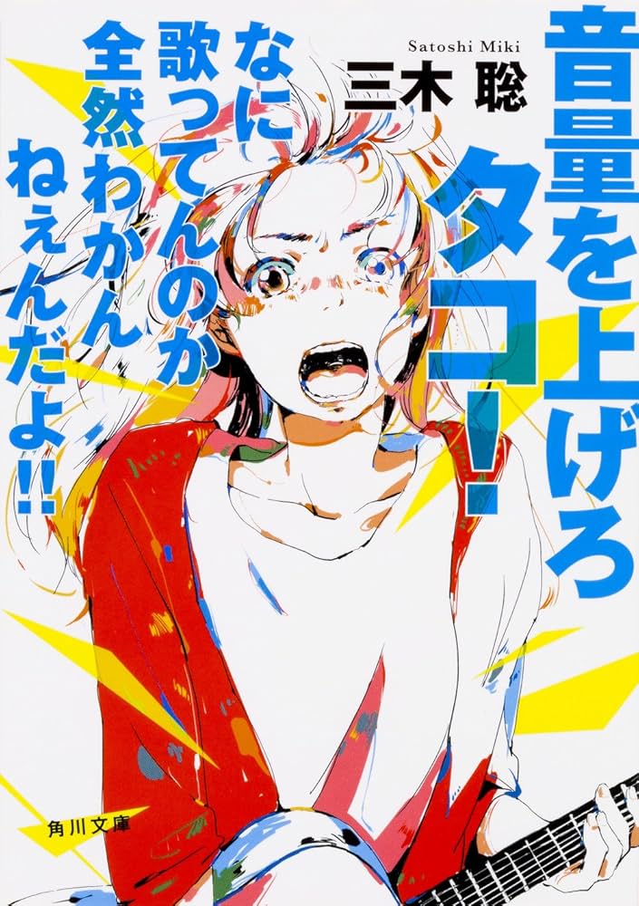 Amazon.co.jp: 音量を上げろタコ! なに歌ってんのか全然わかんねぇんだ