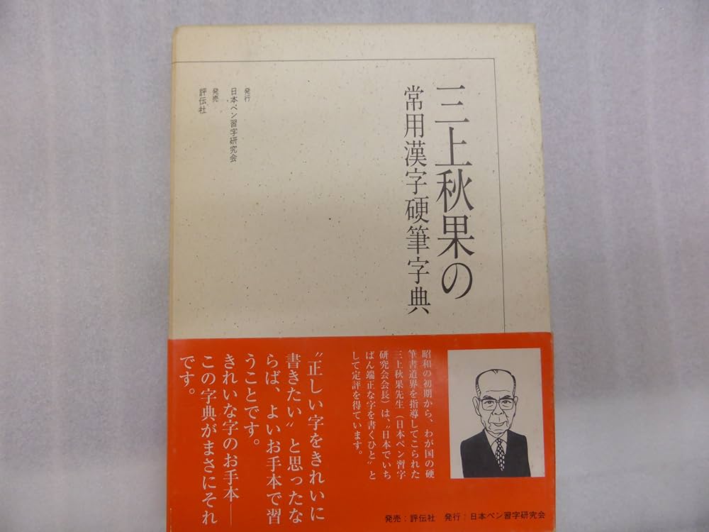 三上秋果の常用漢字硬筆字典 | 三上 秋果 |本 | 通販 | Amazon