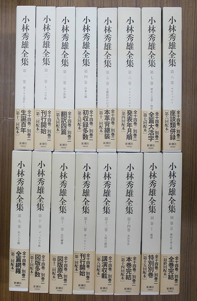 Amazon.co.jp: 小林秀雄全集 全16巻セット（本巻14冊＋別巻2冊