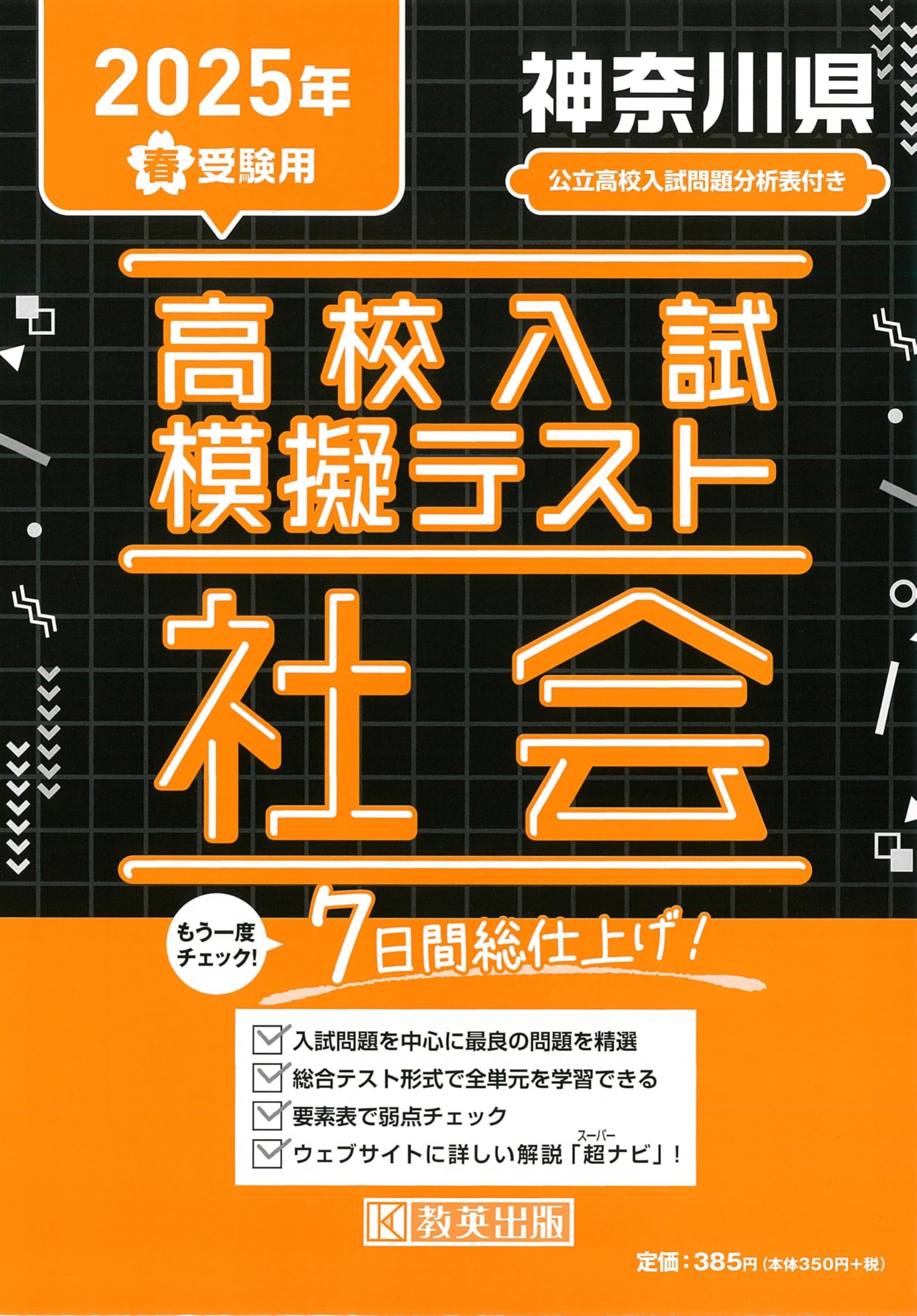 高校入試模擬テスト 社会 神奈川県 2025年春受験用 | 教英出版 |本