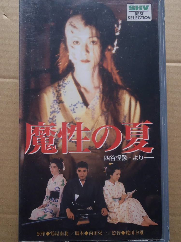 Amazon.co.jp: 魔性の夏～四谷怪談より～ [VHS] : 萩原健一, 蜷川幸雄
