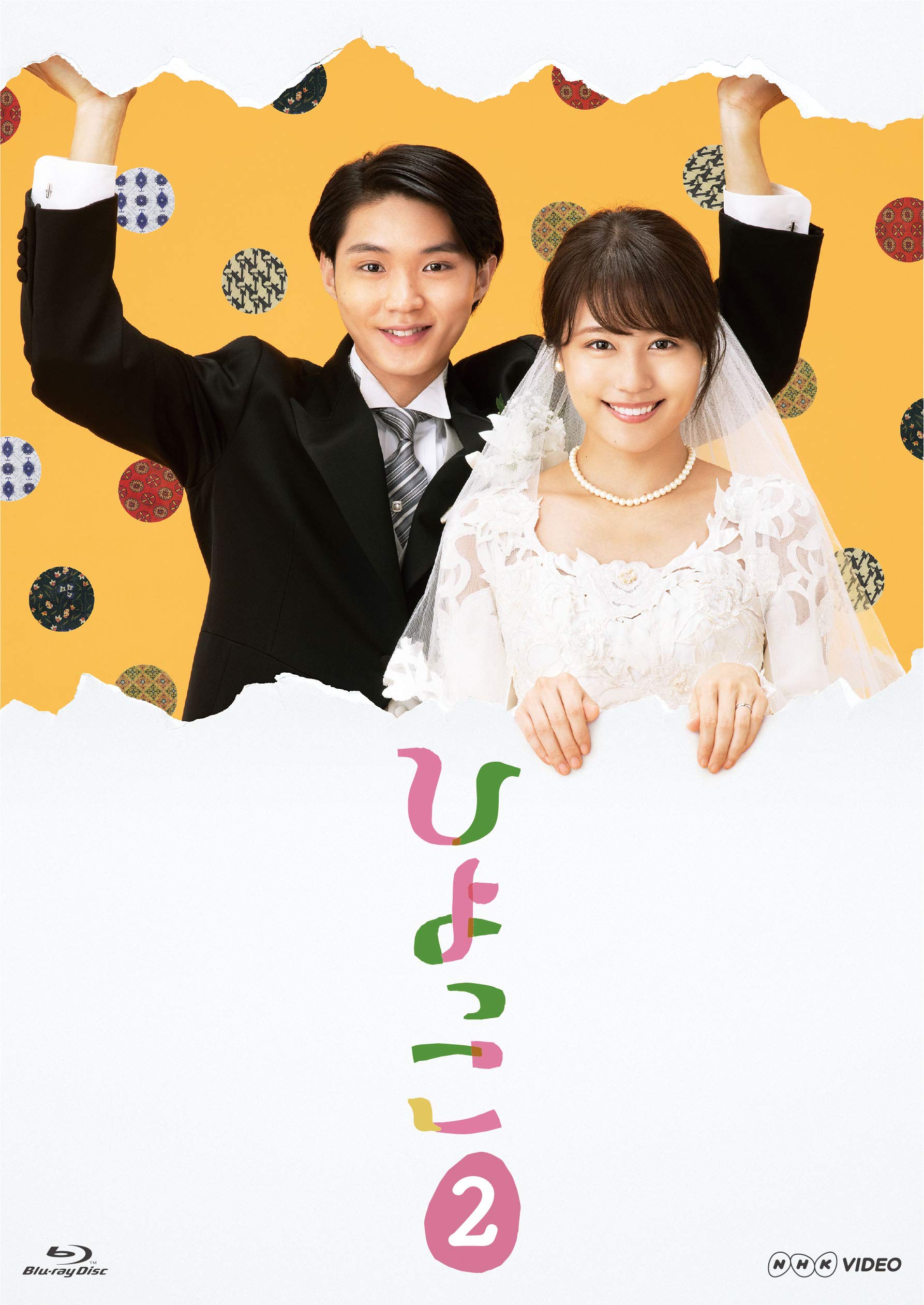 Amazon.co.jp: ひよっこ2 [Blu-ray] : 有村架純, 沢村一樹, 木村佳乃