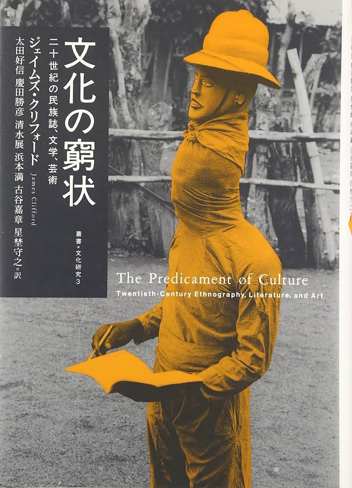 文化の窮状―二十世紀の民族誌、文学、芸術 (叢書・文化研究) : Amazon