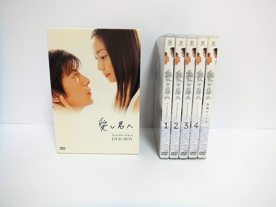Amazon.co.jp: 愛し君へ ディレクターズカット DVD-BOX : 菅野美穂