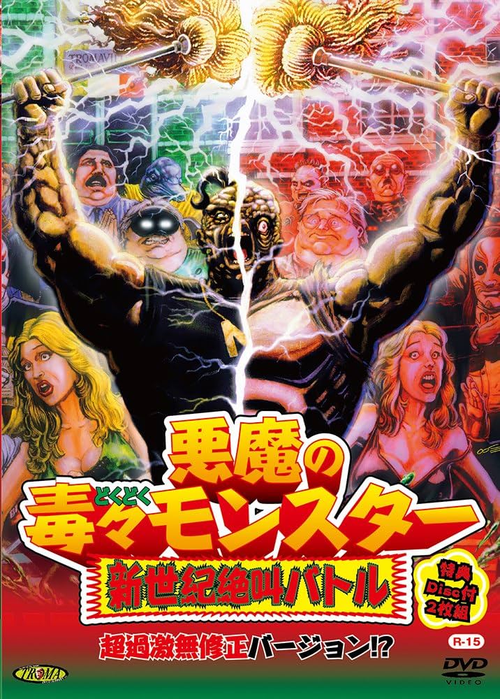 Amazon.co.jp: 悪魔の毒々モンスター 新世紀絶叫バトル 超過激無修正