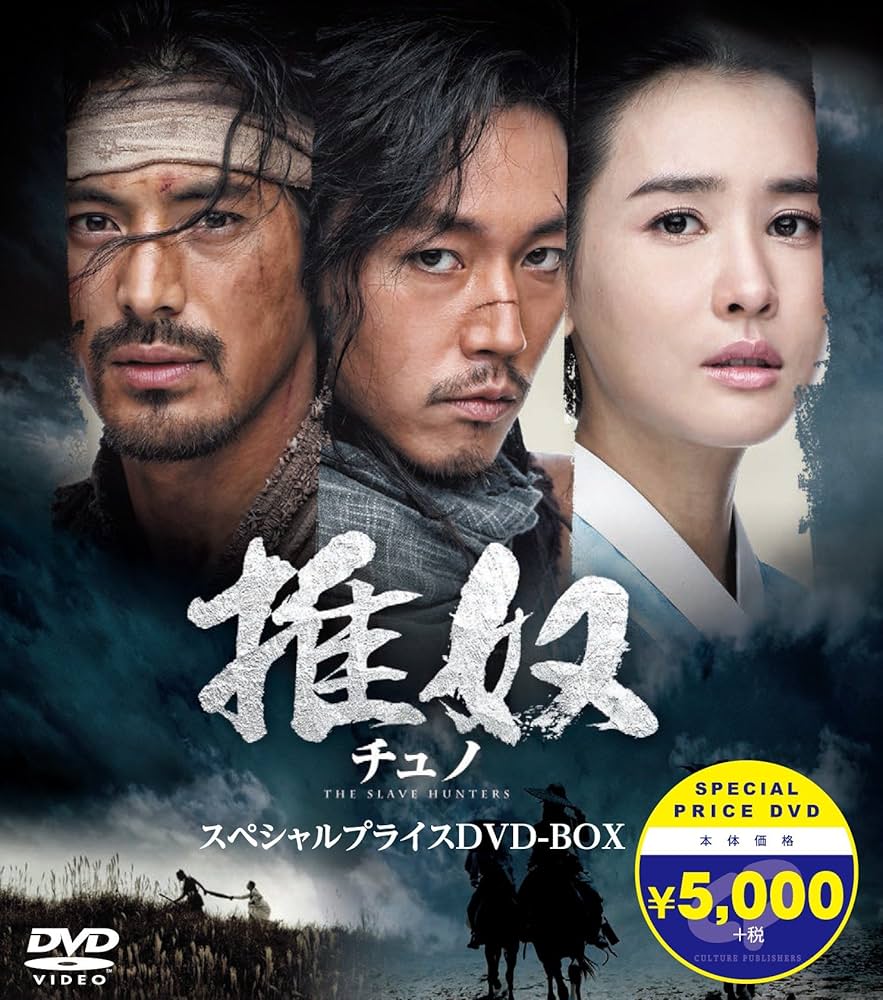 Amazon.co.jp: 【Amazon.co.jp限定】チュノ~推奴~ 期間限定スペシャル