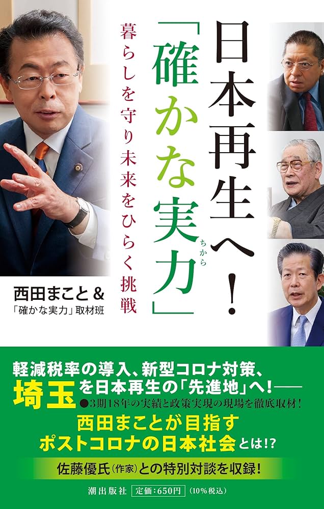 日本再生へ! 「確かな実力」 暮らしを守り未来をひらく挑戦 | 西田