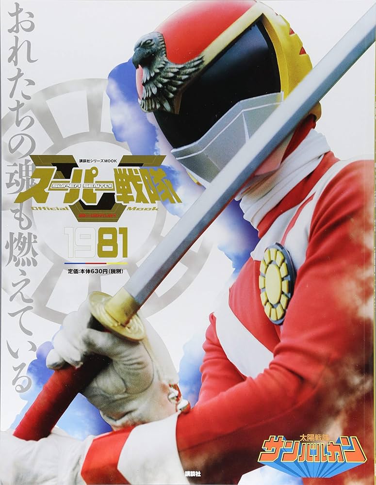 スーパー戦隊 Official Mook 20世紀 1981 太陽戦隊サンバルカン