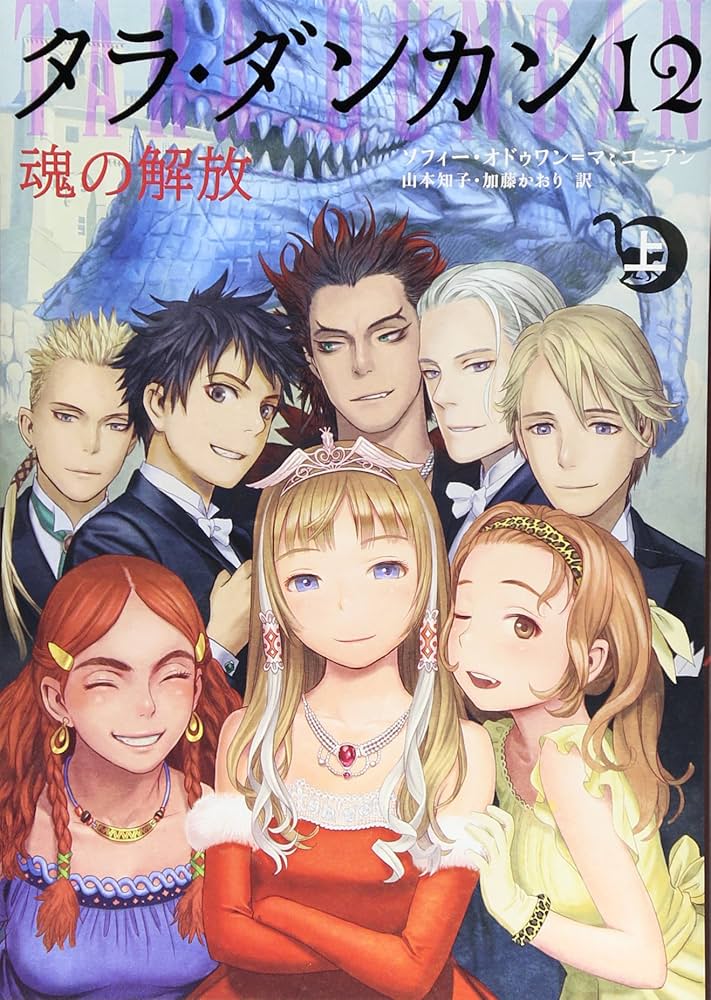 Amazon.co.jp: タラ・ダンカン (12) 魂の解放 (上) : ソフィー