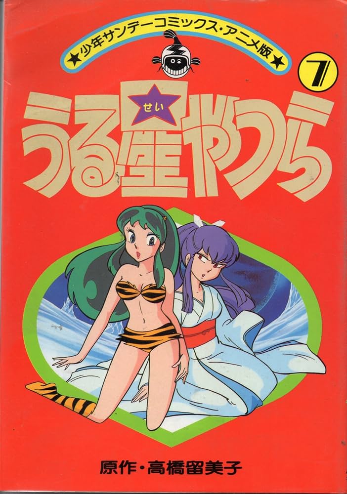 アニメ版うる星やつら(7) (少年サンデーコミックス) | 高橋 留美子 |本