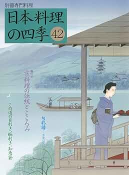 日本料理の四季 42 (別冊専門料理) | 柴田書店 |本 | 通販 | Amazon