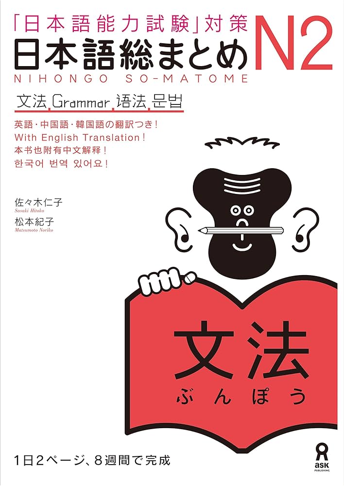 Amazon.com: 日本語総まとめN2文法 (アスク出版) (Japanese Edition