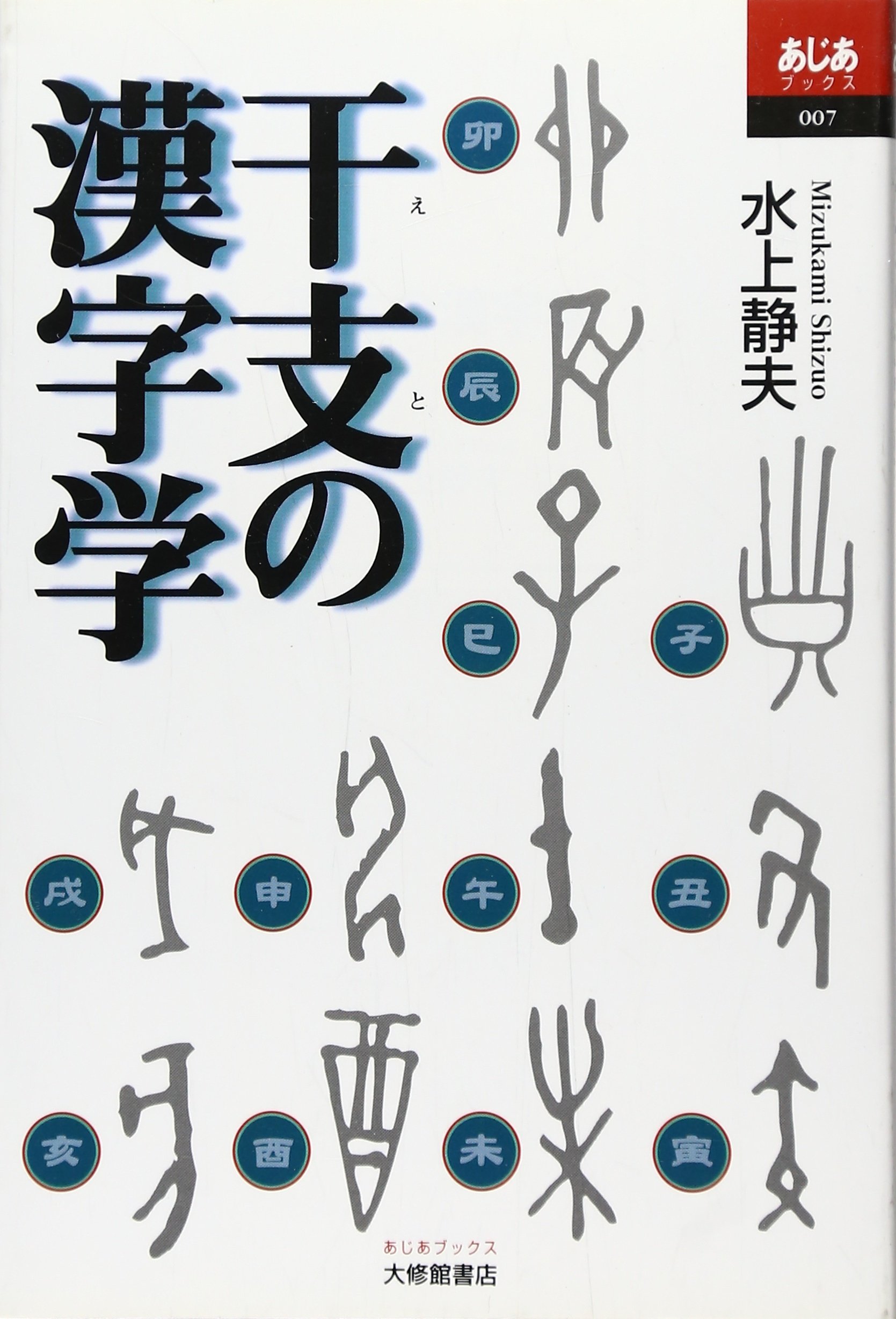干支の漢字学 (あじあブックス 7) | 水上 静夫 |本 | 通販 | Amazon