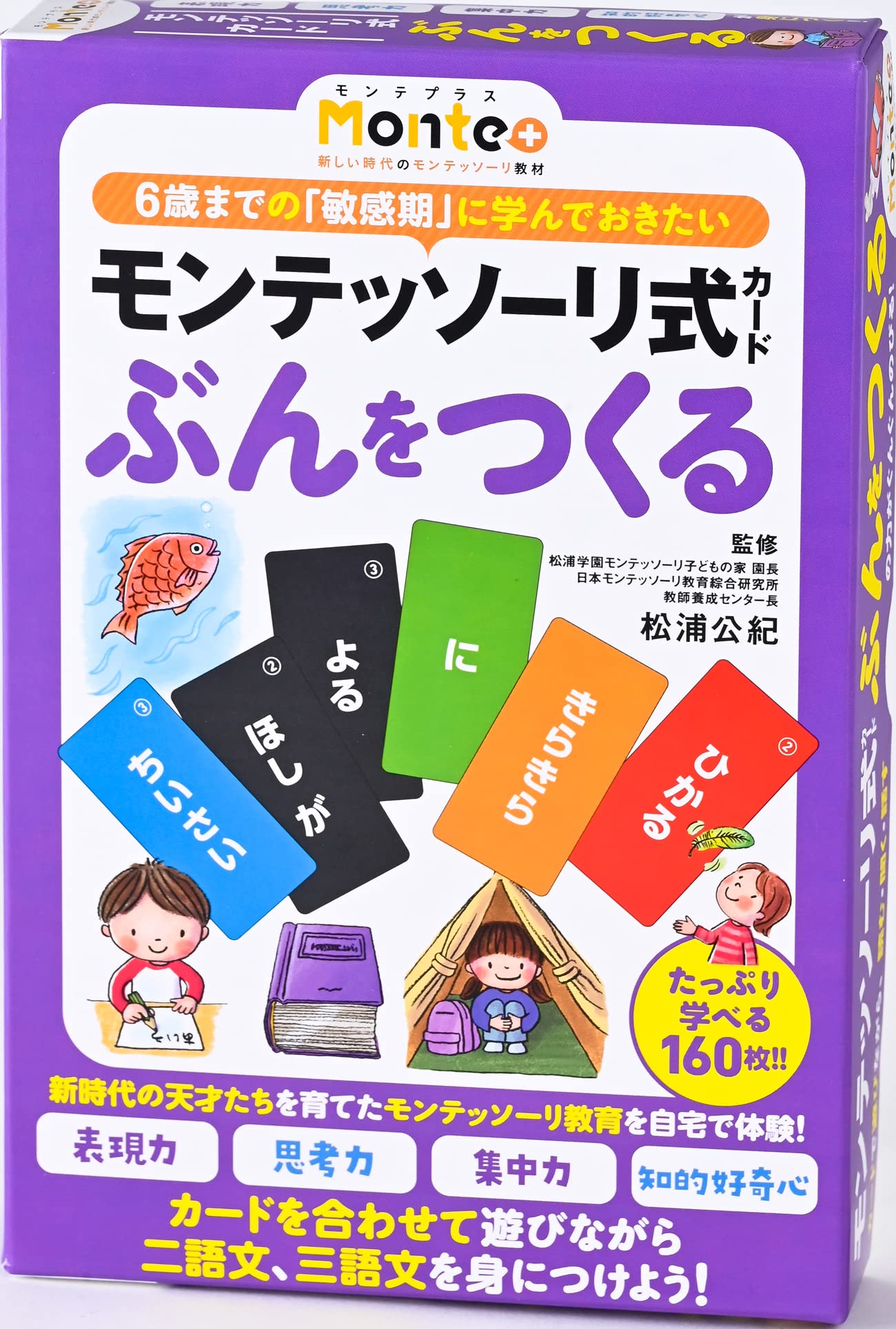 モンテッソーリ式カード ぶんをつくる(Monte+) | 松浦 公紀 |本 | 通販