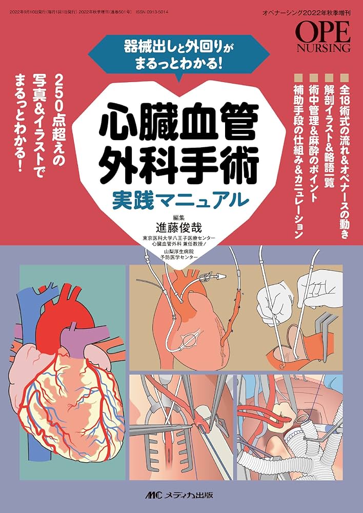 心臓血管外科手術実践マニュアル: 器械出しと外回りがまるっとわかる