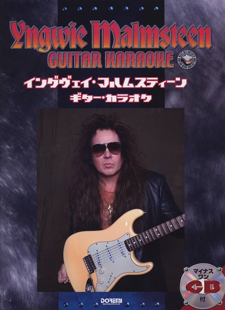 マイナスワンCD付 イングウェイマルムスティーン/ギターカラオケ (BEST