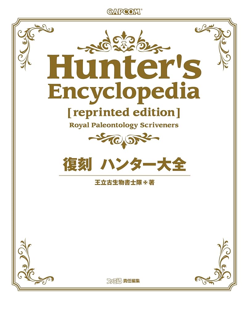 Amazon.co.jp: 復刻 ハンター大全 ハンター大全シリーズ (カプコン