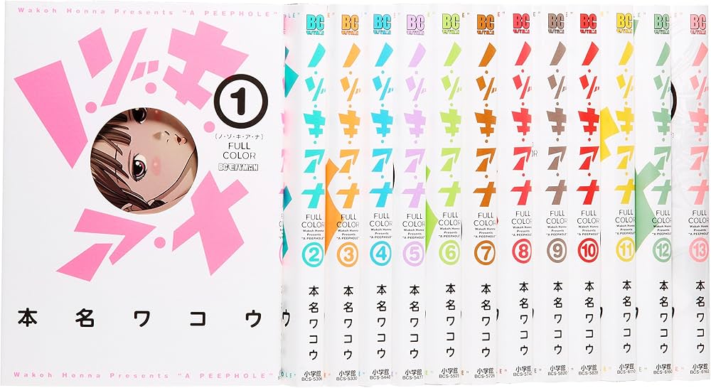 Amazon.co.jp: ノ・ゾ・キ・ア・ナ フルカラー コミック 全13巻完結