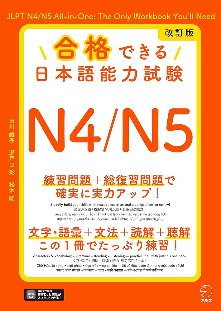 改訂版 合格できる日本語能力試験N4/N5[音声DL付] | 市川 綾子, 瀬戸口
