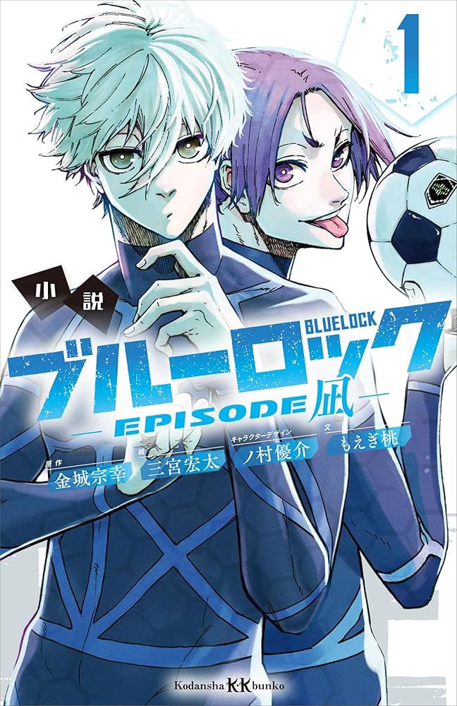 小説 ブルーロック－EPISODE 凪－ 1 (講談社KK文庫