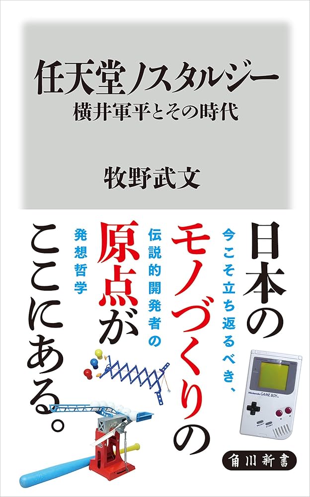 Amazon.co.jp: 任天堂ノスタルジー 横井軍平とその時代 (角川新書
