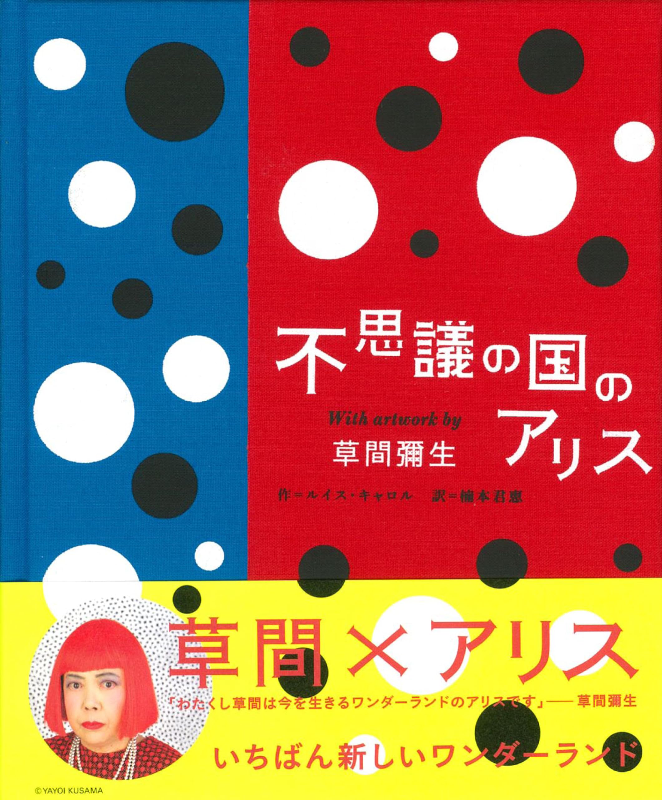 不思議の国のアリスWith artwork by 草間彌生 | ルイス・キャロル