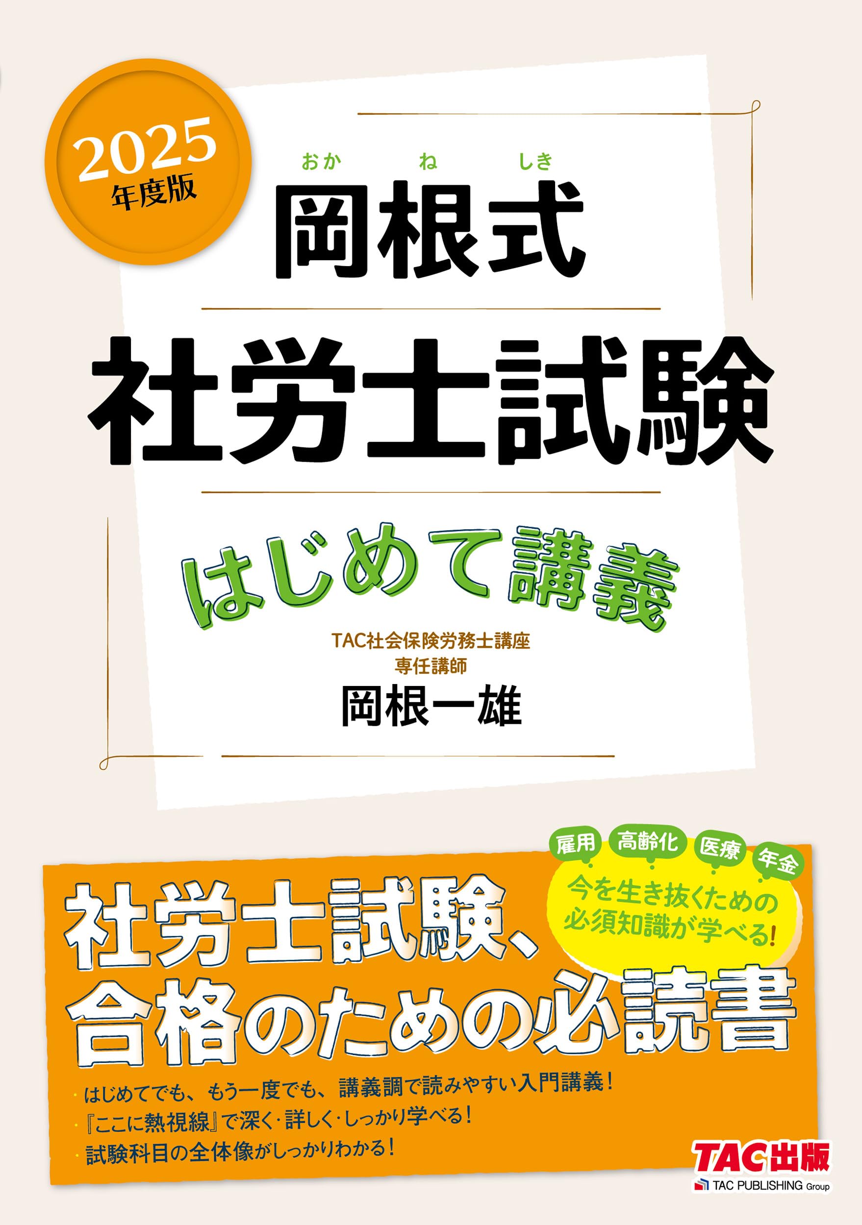 岡根式 社労士試験はじめて講義 2025年度版 [社労士試験、合格のための