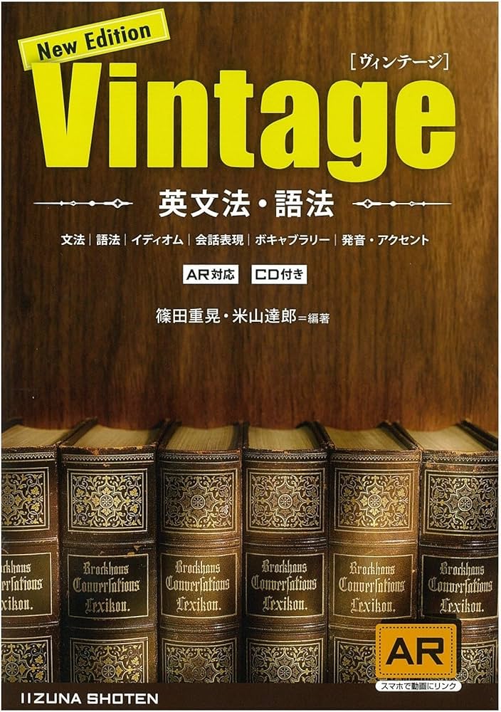 英文法・語法Vintage | 篠田 重晃, 米山 達郎 |本 | 通販 | Amazon