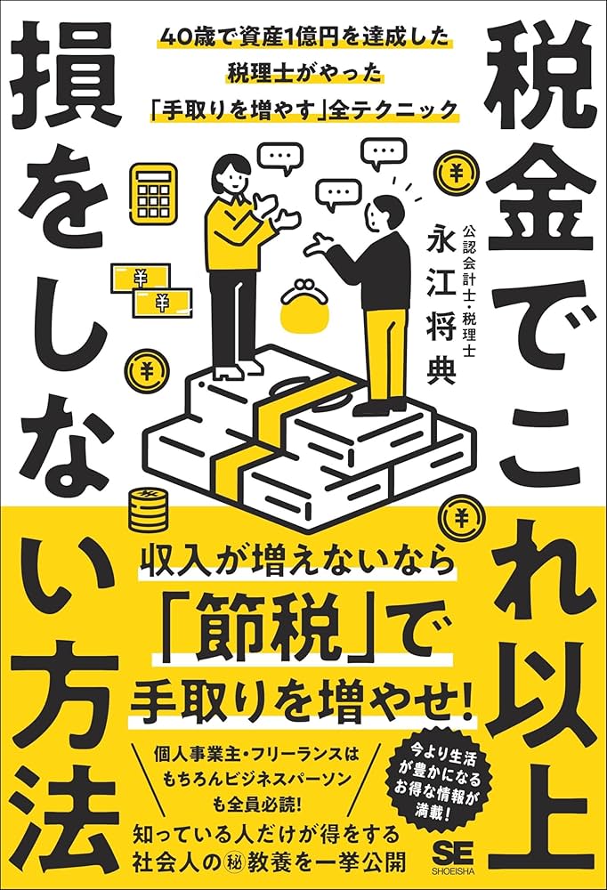 Amazon.co.jp: 税金でこれ以上損をしない方法 40歳で資産1億円を達成
