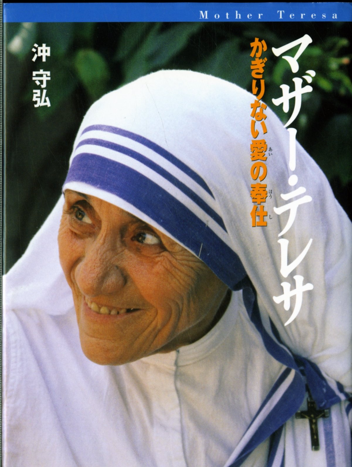 マザ-・テレサ: かぎりない愛の奉仕 | 沖 守弘 |本 | 通販 | Amazon