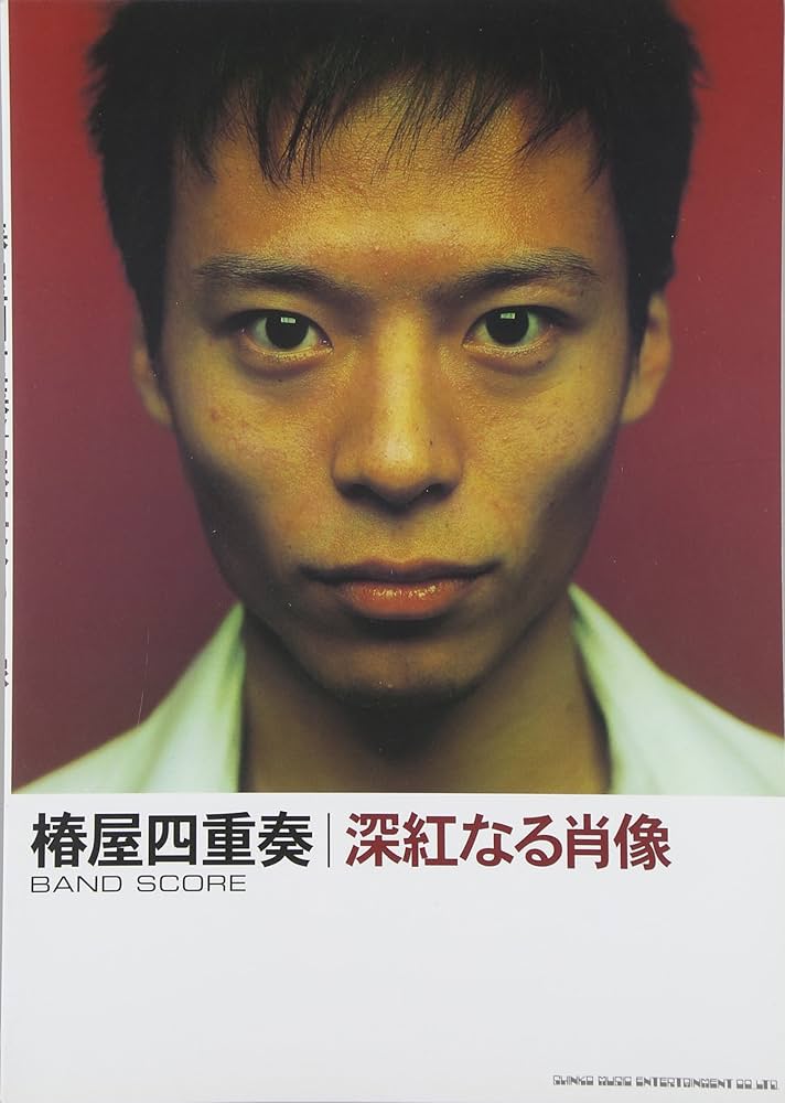 バンドスコア 椿屋四重奏/深紅なる肖像 | 阿部 比呂史, 丸山 正剛