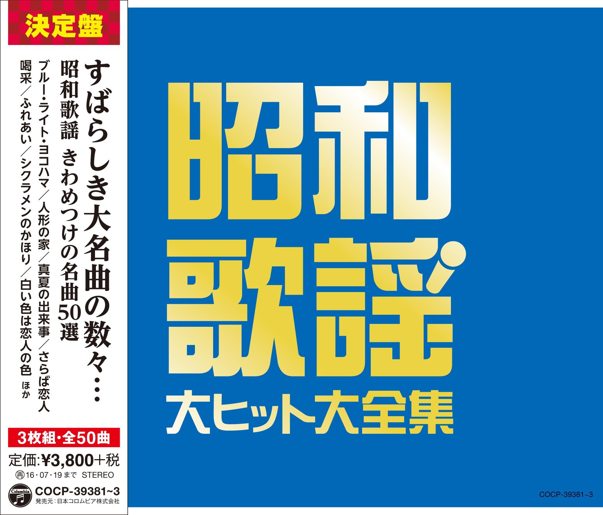 Amazon.co.jp: ≪決定盤≫昭和歌謡 大ヒット大全集 - V.A.: ミュージック