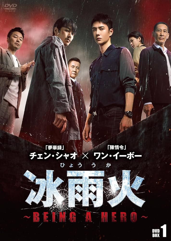 Amazon.co.jp: 冰雨火(ひょううか)~BEING A HERO~ DVD-BOX1 : ワン