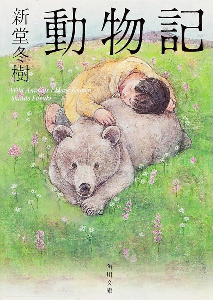 動物記 (角川文庫) | 新堂 冬樹 |本 | 通販 | Amazon