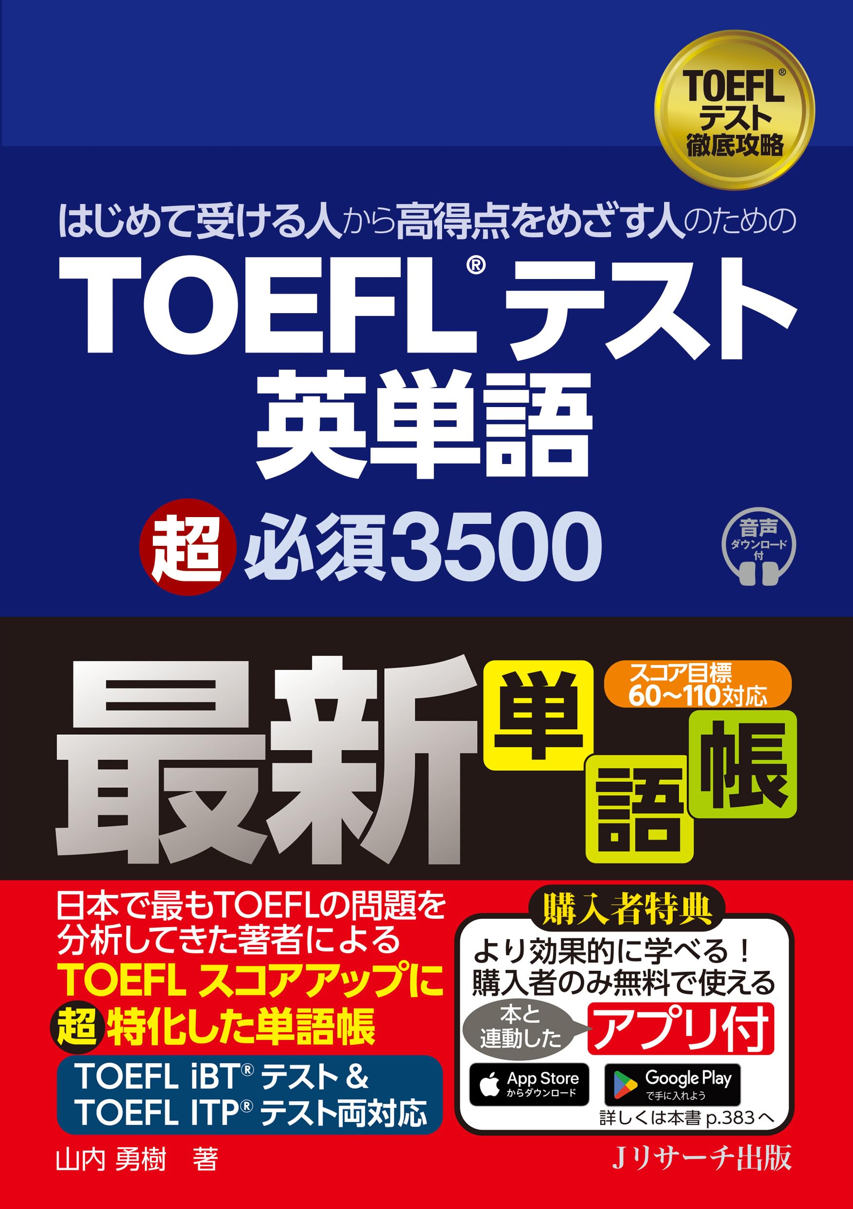 はじめて受ける人から高得点をめざす人のための TOEFL®テスト英単語 超