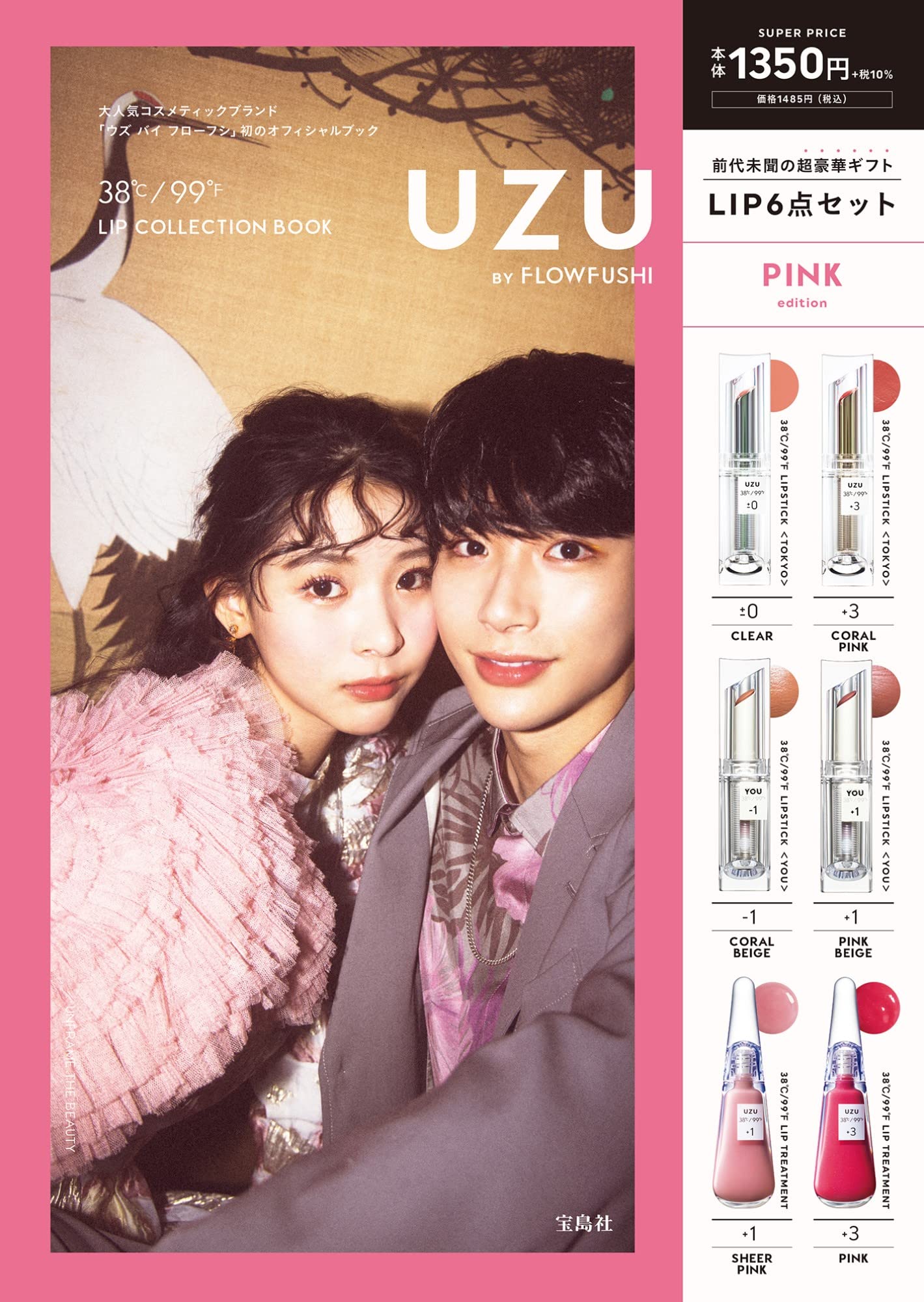Uzu By Flowfushi 38 99 Lip Collection Pink Edition 宝島社ブランド