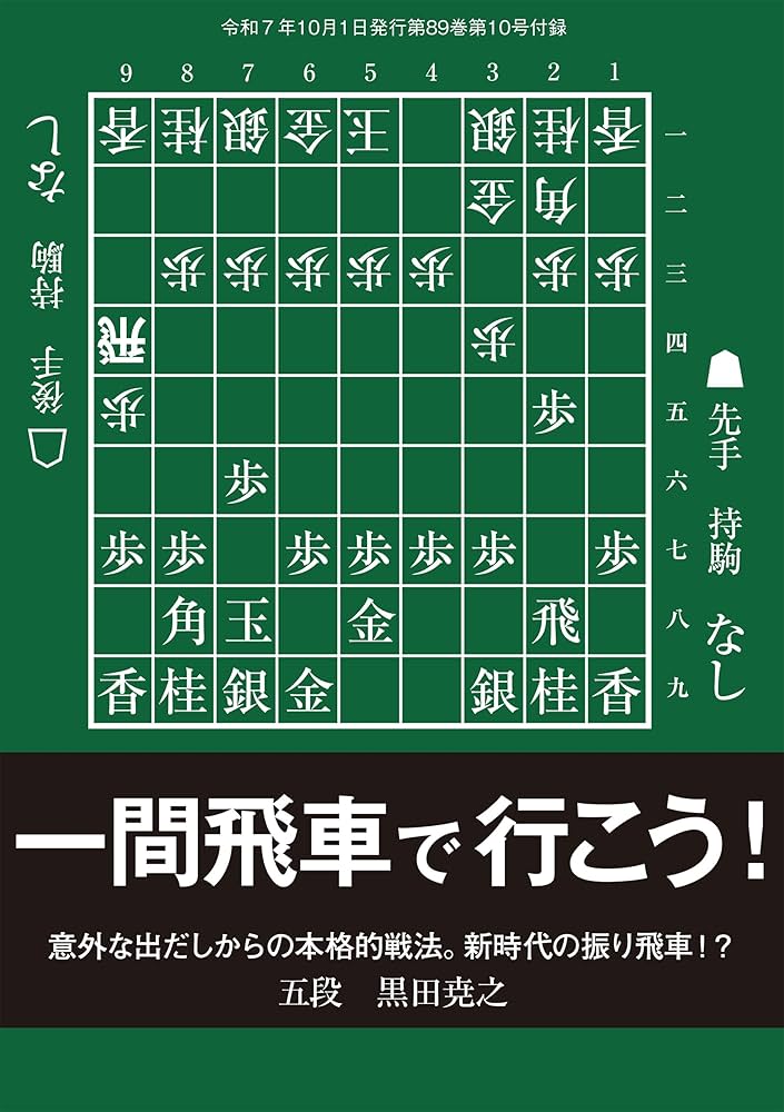 一間飛車で行こう！ 将棋世界編集部 （将棋世界2025年10月号付録
