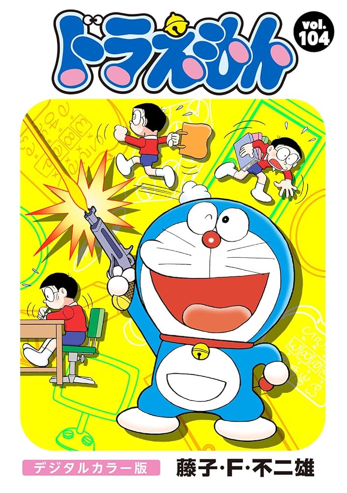 Amazon.co.jp: ドラえもん デジタルカラー版（104） eBook : 藤子
