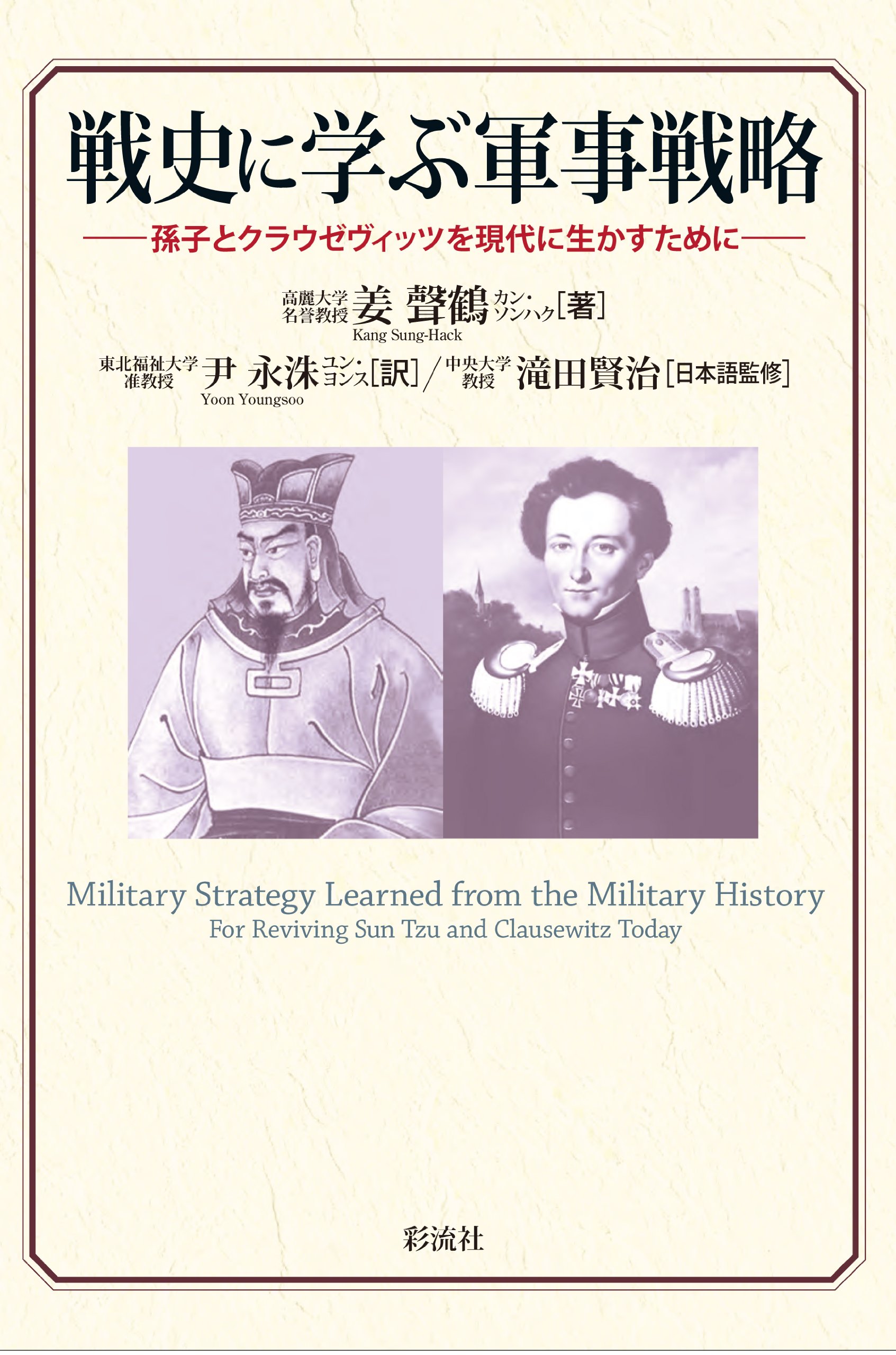 Amazon.co.jp: 戦史に学ぶ軍事戦略 孫子とクラウゼヴィッツを現代に